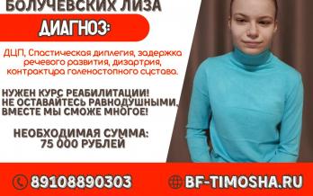 Болучевских Лиза